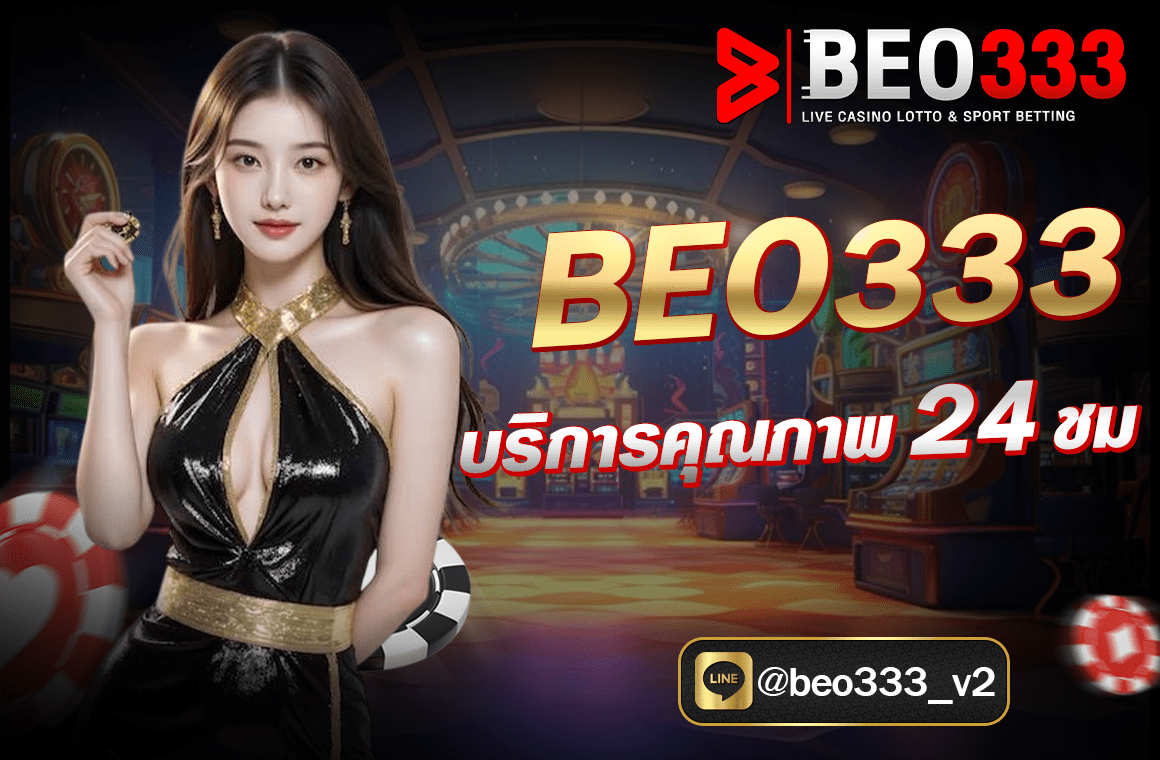 BEO333 บริการคุณภาพ 24 ชั่วโมง